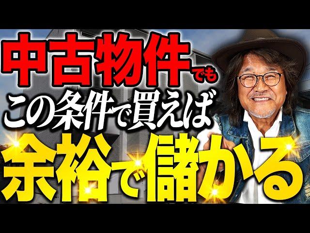 【必見】儲かる中古物件の見極め為の方法！不動産投資のプロが徹底解説します！