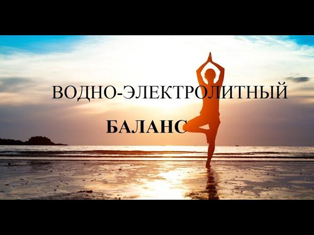 Водно-электролитный баланс: натрий, калий.