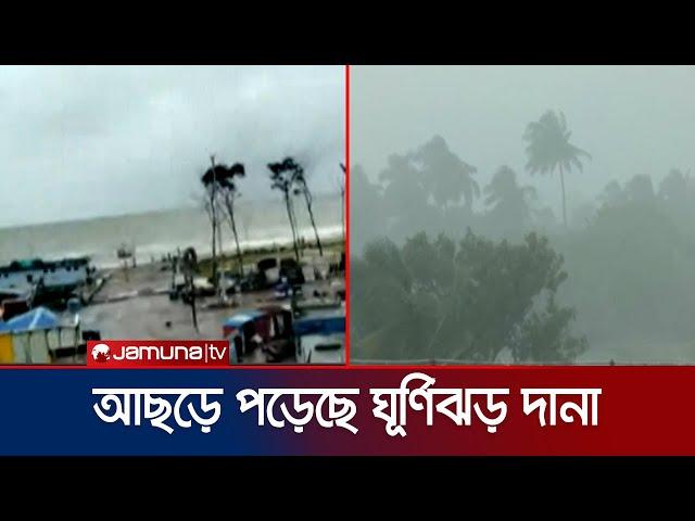 'দানা’ আছড়ে পড়েছে ওড়িশায়, উপকূলে বৃষ্টি ও ঝড়ের সবশেষ | Dana | Kolkata | Jamuna TV