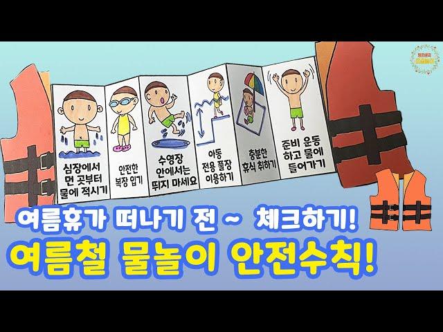 여름철 물놀이 안전수칙 - 도안 무료 나눔 / 여름미술 / 여름만들기 / 무료도안 / 물놀이팝업북 / 물놀이작은책