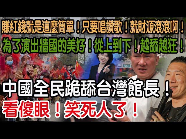 看傻眼！笑死人了！中國全民跪舔台灣館長！為了演出牆國的美好！從上到下！越舔越狂！大家看到了吧！賺紅錢就是這麼簡單！只要唱讚歌！就財源滾滾啊！
