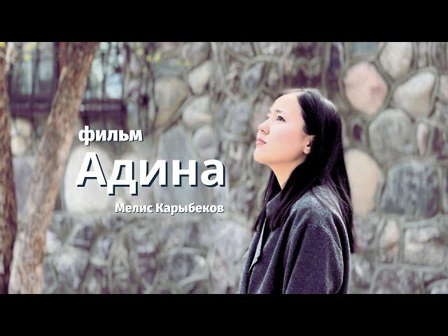 АДИНА | 1-БӨЛҮМ | СУИЦИД