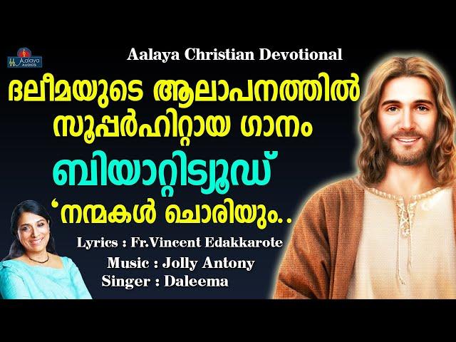 Nanmakal Choriyum | നന്മകൾ ചൊരിയും | Daleema | Christian Devotional songs | Aalaya