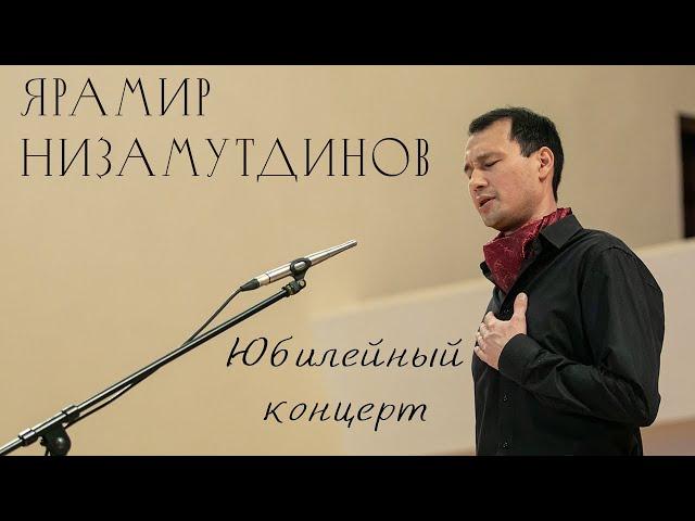 Ярамир Низамутдинов - Юбилейный сольный концерт (12.11.22г., г.Казань, ГБКЗ им. С.Сайдашева)