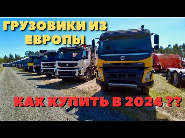 ГРУЗОВИК ИЗ ЕВРОПЫ | ОБЗОР ЦЕН 2024