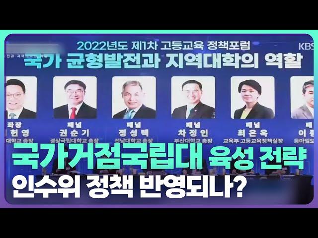 국가거점국립대 육성 전략, 인수위 정책 반영되나? / KBS  2022.03.30.