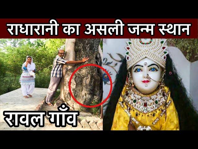 ये है “कृष्ण की राधा” का असली “जन्म स्थान” | Birthplace of radha - raval village