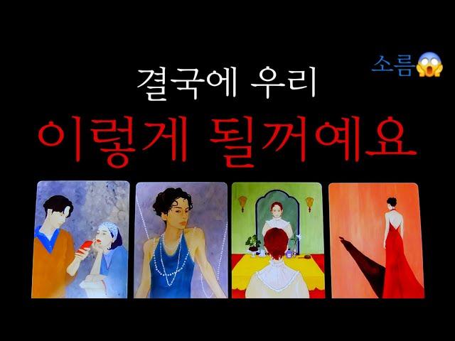 200%적중결국 우리 이렇게 될거예요 "썸.애매모호.다툼.연애중.이별재회"