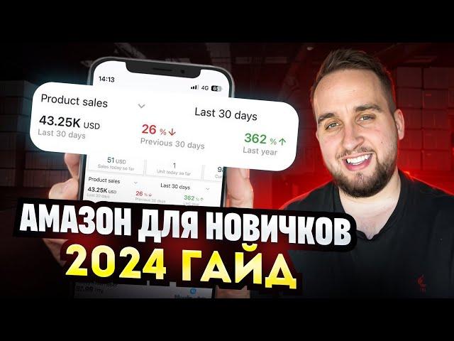 Заработок на Amazon с нуля в 2024. Подробный гайд для новичков