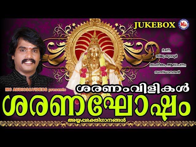 ശരണംവിളികൾ | Saranaghosham | Hindu Devotional Songs Malayalam | Ayyappa Songs Sannidhanandan