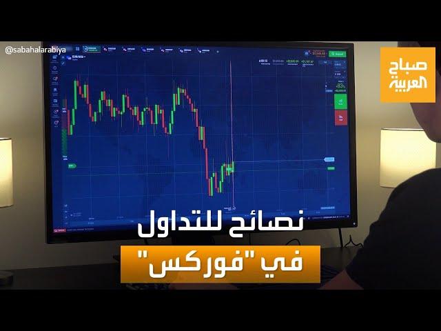 صباح العربية | نصائح للتداول في سوق العملات "فوركس" بذكاء وأمان