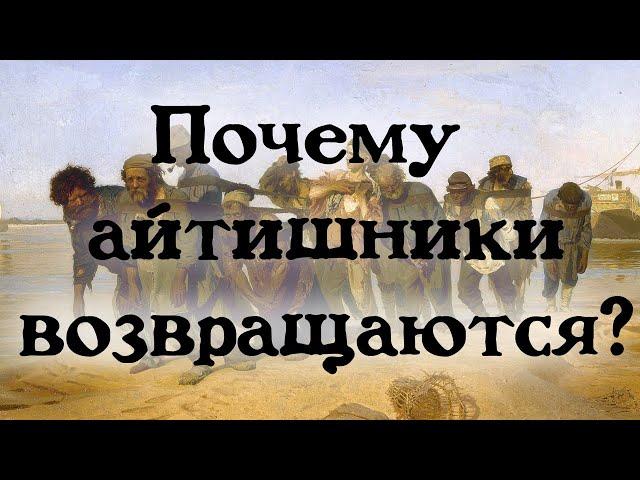 Почему айтишники возвращаются обратно с западных стран.