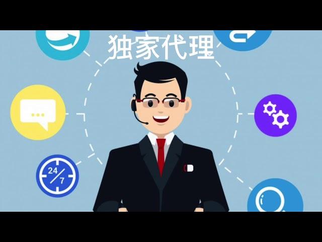 国际贸易，了解独家代理 exclusive agent for international commerce