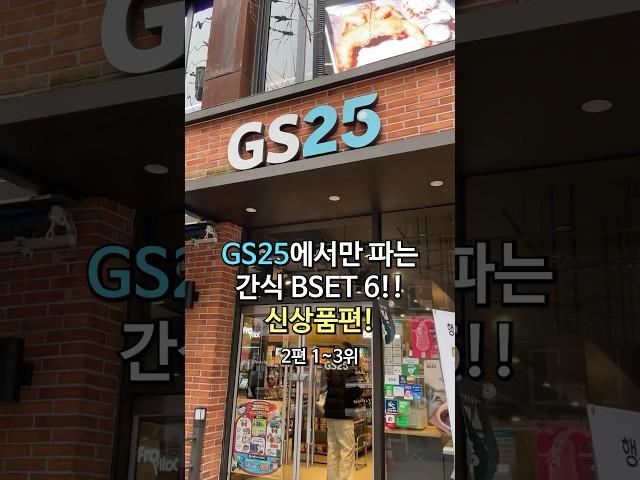 GS25에서만 파는 간식 BEST 6!! 신상품편(2편 1~3위)[하루정보]no.9