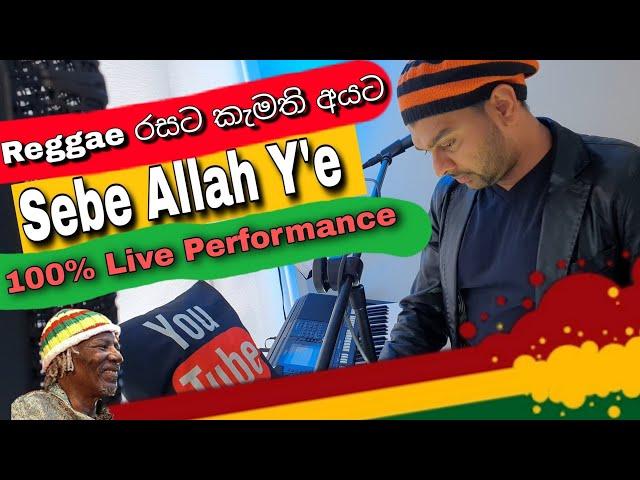 Sebe Allah Y'e Cover - Live performance by SLN Madhushan / Alpha Blondy