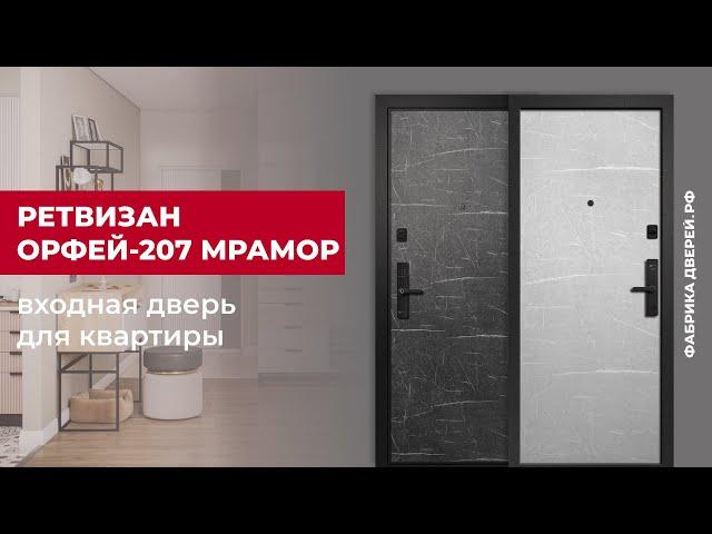 Входная дверь для квартиры Орфей-207 Мрамор завода Ретвизан #двери #входныедвери #diy #дом