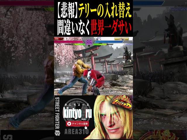 【スト6テリー】テリーの世界一ダサい入れ替えコンボ！！