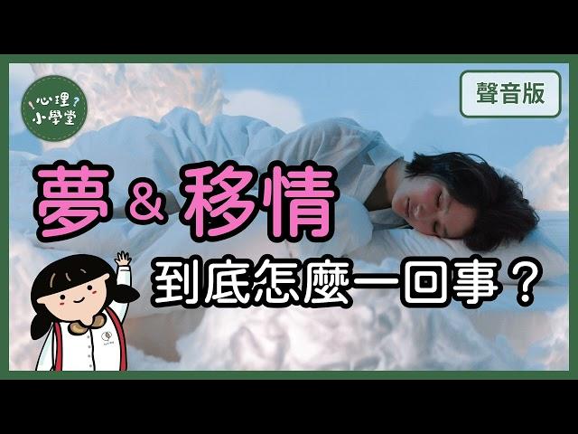 選擇「精神分析」，代表你真的豁出去了！｜精神分析5-5｜【心理小學堂#6】