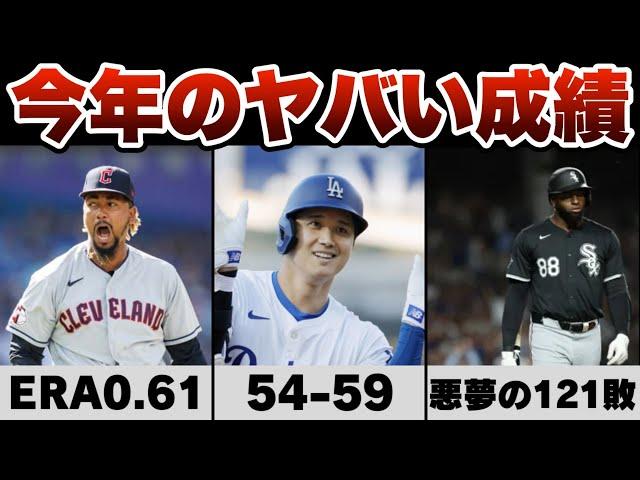 【MLB】2024シーズンのヤバい成績8選