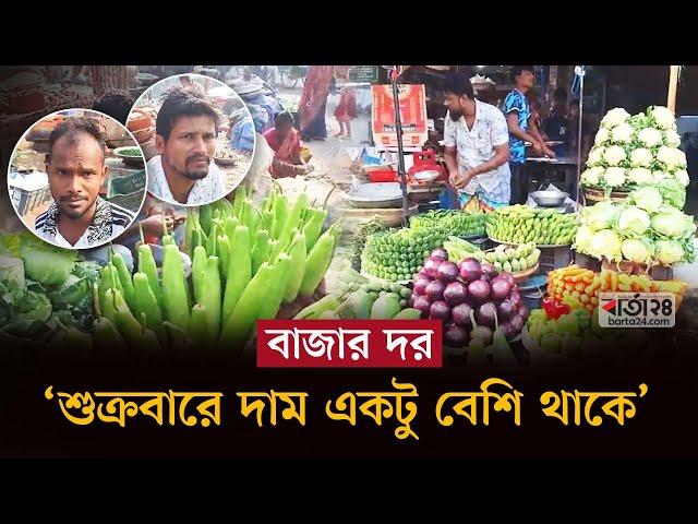 বাজার দর: ‘শুক্রবারে দাম একটু বেশি থাকে’ | Bazar dor | Dhaka Bazar | Barta24