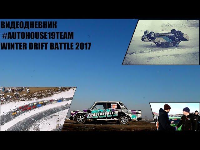 Видеодневник #AUTOHOUSE19 team Winter Drift Battle 2017. Абаканские и Красноярские этапы