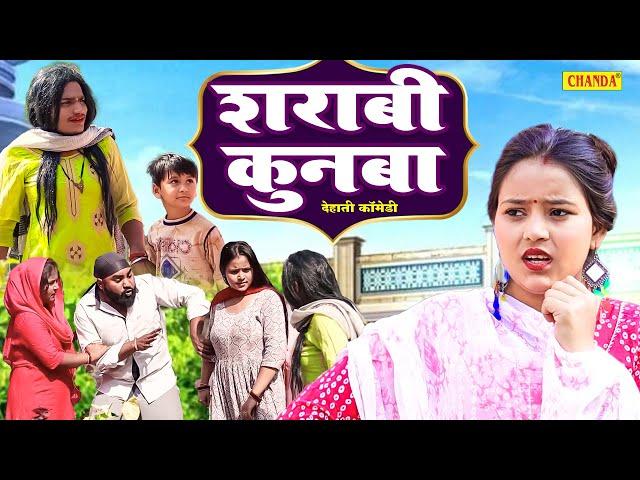 शराबी कुनबा -Sharabi kunba |  Jiya khan Comedy | Dehati film |  Dehati Comedy video