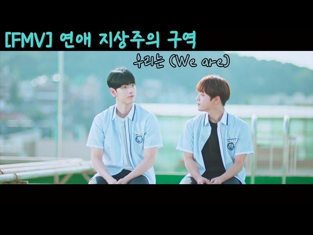 [FMV] 연애 지상주의 구역 (Love for love's sake) / 여운X명하 / 우리는