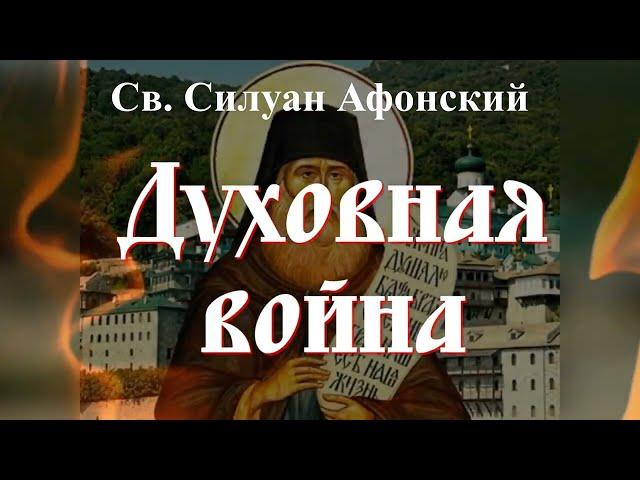 Остерегайся этих Мыслей, ибо с ними войдет в тебя нечистый дух / Прп. Силуан Афонский