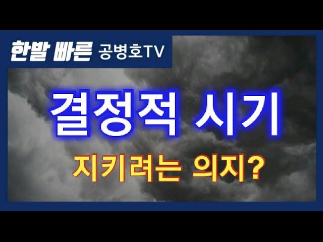 결정적 시기? / 지키려는 의지? [공병호TV]