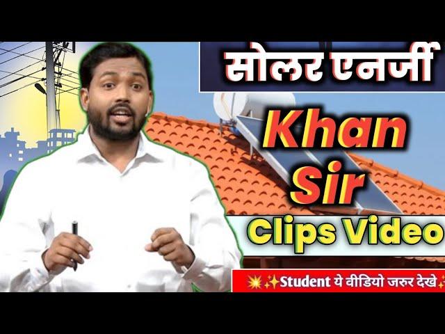 खान सर|  सोलर एनर्जी| Khan Sir Motivational Speech|Khan Sir Patna|Best motivational Khan Sir