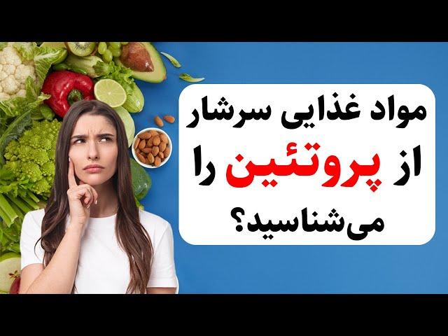 بیست ماده‌ی غذایی سرشار از پروتئین که باید بشناسید - شری ولنس