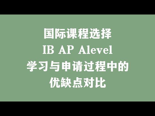 国际课程选择 IB AP Alevel 学习与申请过程中的优缺点对比