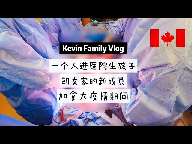 【VLOG#1】疫情独自进医院生孩子｜免费医疗还提供翻译和三餐｜凯文一家新成员｜加拿大哈利法克斯Halifax