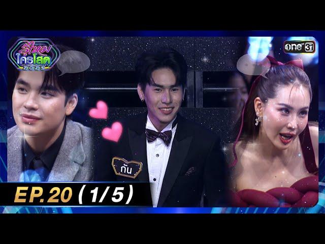 รู้ไหมใครโสด 2025 | Ep.20 (1/5) | 8 มิ.ย. 68 | one31