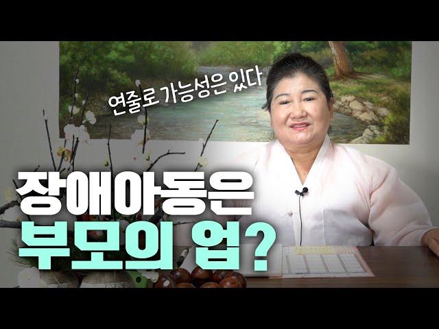 무속인의 관점에서 본 '장애아동에 대한 견해' [용한점집]