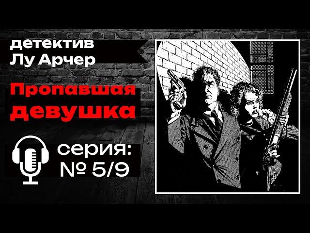  Аудиокнига. Детектив | Росс Макдональд — «Пропавшая девушка» | Студия Степного
