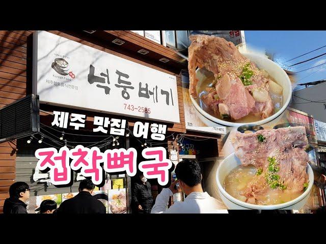 [제주맛집]-제주공항 도착-쏘카에서 렌트카를 타고-제주도 에서만 맛볼 수 있는 향토음식 최고의 맛집 넉둥베기에서 접짝뼈국으로 제주여행을 시작-2023년 3월 2일 목요일