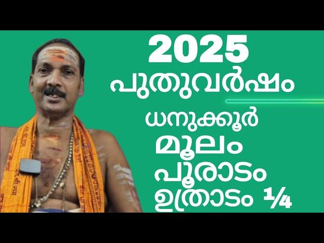 NEW YEAR 2025|MOOLAM,POORADAM,UTHRADAM¼|Dr.M.SHIBU NARAYANAN| #astrology#mantra#tantra|