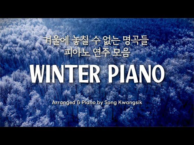 [𝐏𝐥𝐚𝐲𝐥𝐢𝐬𝐭]  겨울...마음을 따뜻하게 감싸주는 명곡 피아노 연주 모음 ️ Winter Piano ️ (중간광고)