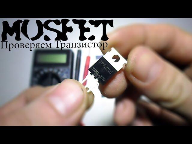 Как Проверить Полевой MOSFET Транзистор