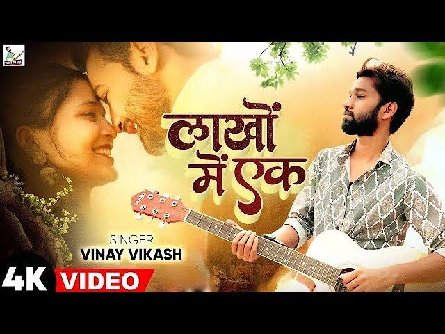 Official Video || Lakho Me Ek Pawle Bani || Vinay Vikash || Jp Yadav || Prabhakar Pandey