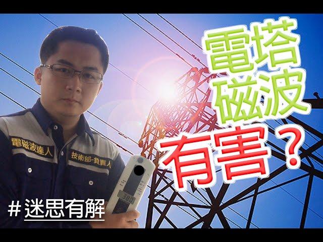 Q&A網友提問-高壓電塔篇 [電磁波醫生/電磁波達人]