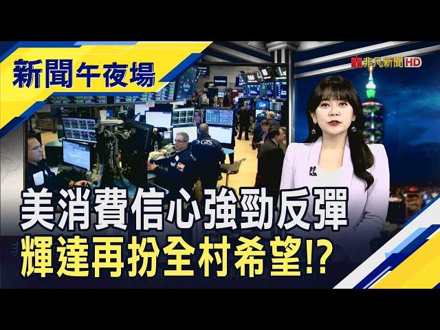 關稅擔憂減!?美5月消費者信心指數勁揚 川普再轟哈佛太多外國人 馬克宏訪越南"被巴臉"｜主播 賴家瑩｜【新聞午夜場】20250527｜非凡財經新聞