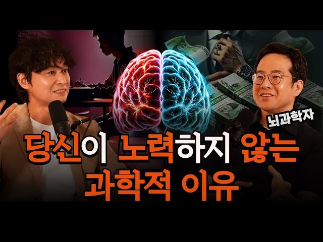 최신 뇌과학이 밝혀낸 '동기부여'의 비밀…“부와 성공, 행복이 따라옵니다.” l 뇌과학자 홍석준 교수 l  라이프코드 팟캐스트 #12-1