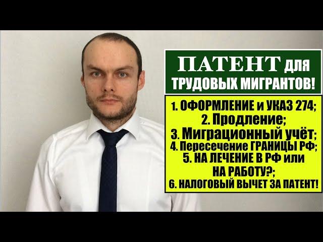 ПАТЕНТ для ТРУДОВЫХ МИГРАНТОВ и УКАЗ 274. НА ЛЕЧЕНИЕ В РФ. ОТВЕТЫ НА ВОПРОСЫ. Миграционный юрист.