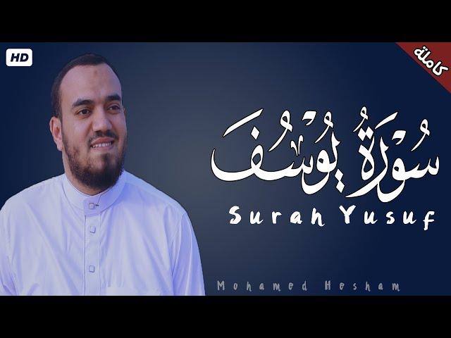 سورة يوسف كاملة | القارئ محمد هشام   Surah Yusuf