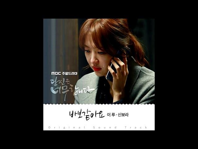 [Audio] 신보라&이루 - 바보같아요 (당신은 너무합니다 ost)