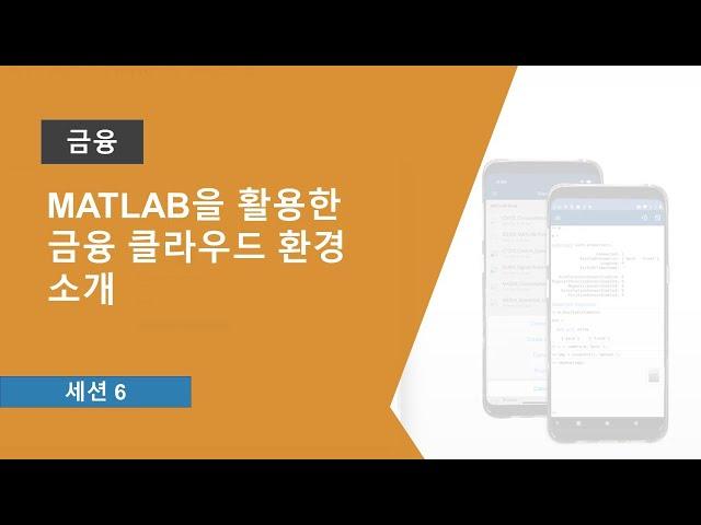 MATLAB을 활용한 금융 클라우드 환경 소개