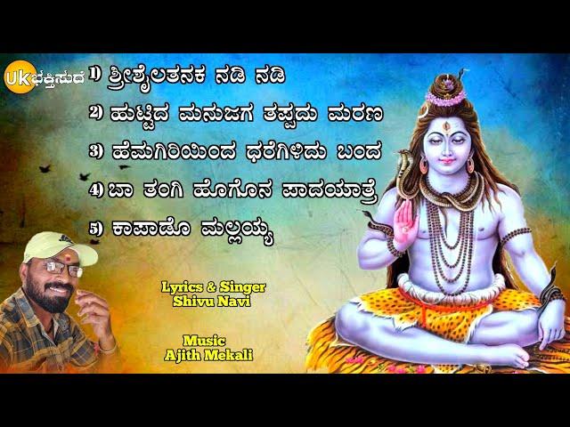 ನಡಿ ನಡಿ ಶ್ರೀಶೈಲತನಕ | Shrishail Mallayan Bhaktigite | Shivu Navi | Praveen Nandeshwar | Uk Bhaktisude