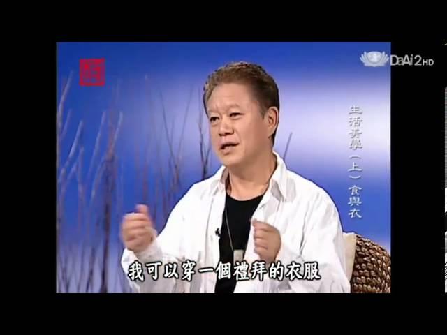 20130731《殷瑗小聚》生活美學 (上) 食與衣 (蔣勳)